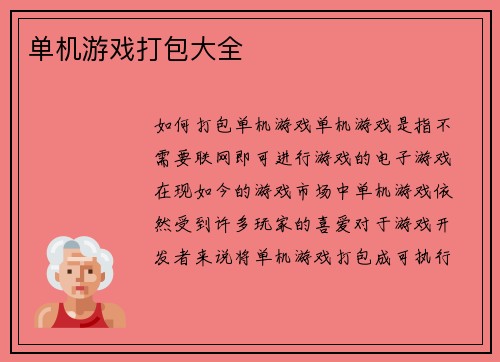 单机游戏打包大全