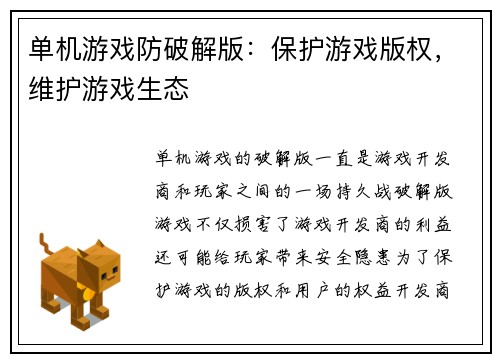单机游戏防破解版：保护游戏版权，维护游戏生态