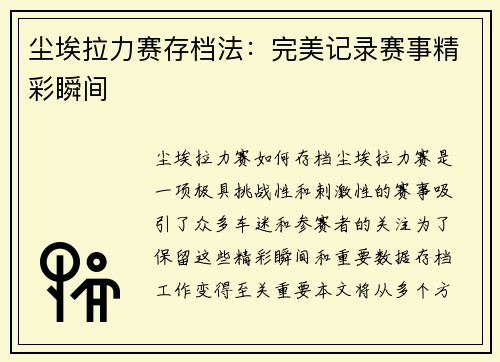 尘埃拉力赛存档法：完美记录赛事精彩瞬间