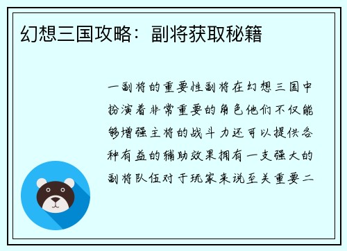 幻想三国攻略：副将获取秘籍