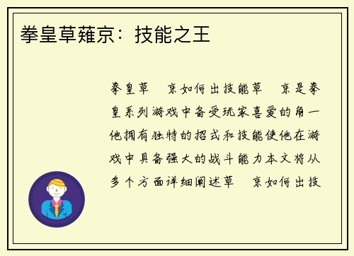 拳皇草薙京：技能之王