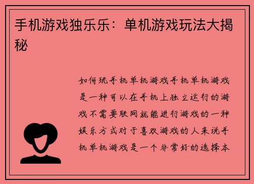 手机游戏独乐乐：单机游戏玩法大揭秘