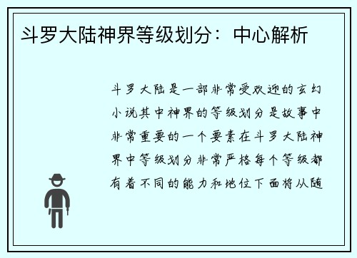 斗罗大陆神界等级划分：中心解析