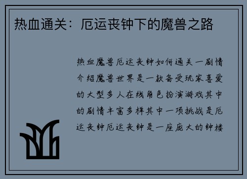 热血通关：厄运丧钟下的魔兽之路