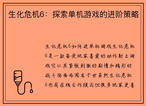 生化危机6：探索单机游戏的进阶策略
