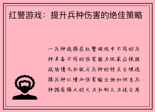 红警游戏：提升兵种伤害的绝佳策略